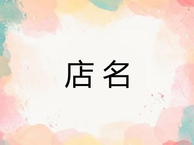 店名
