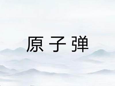原子弹