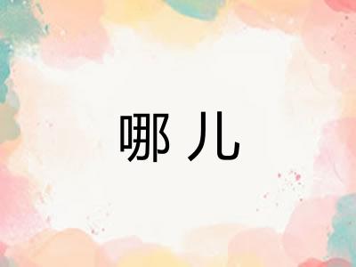 哪儿