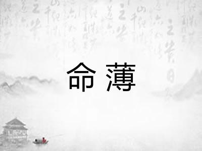 命薄