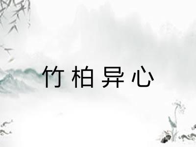 竹柏异心