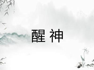 醒神