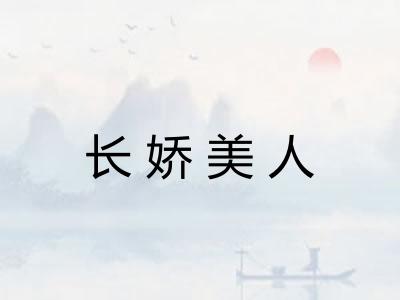 长娇美人 长娇美人