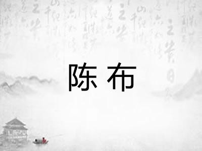 陈布