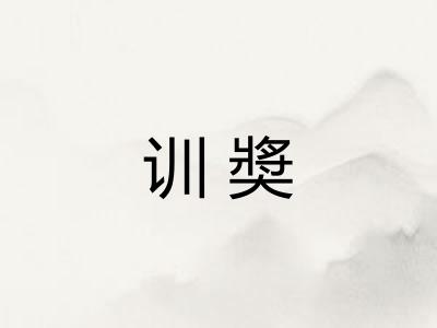 训奬