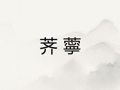 荠薴