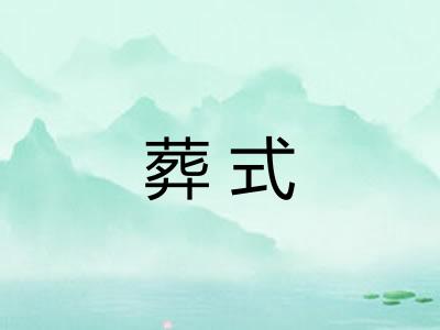 葬式