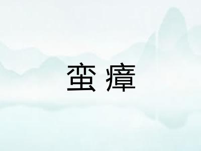 蛮瘴