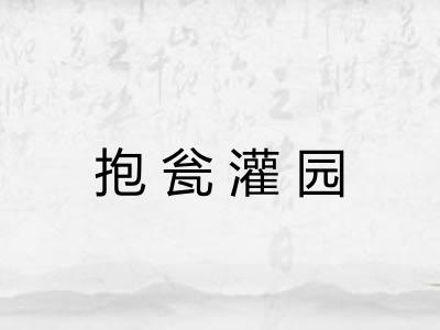 抱瓮灌园