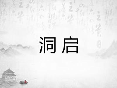 洞启