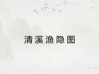 清溪渔隐图 清溪渔隐图