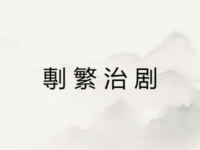 剸繁治剧