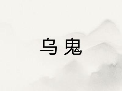 乌鬼