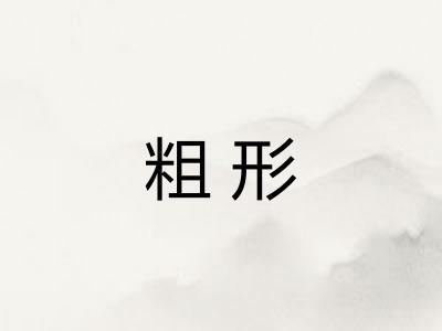 粗形