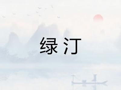 绿汀