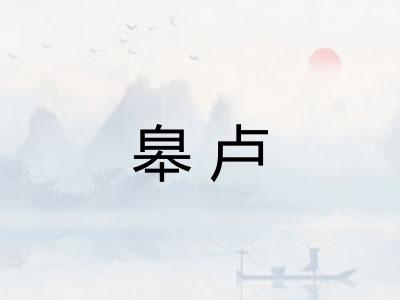 皋卢