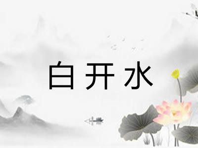 白开水