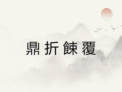 鼎折餗覆