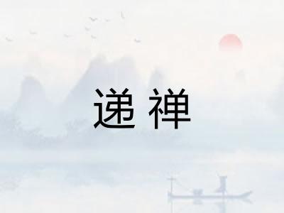 递禅