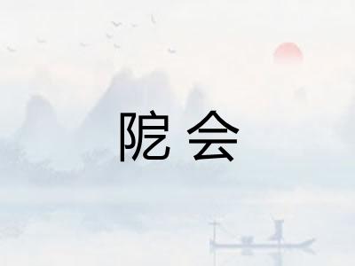 阸会