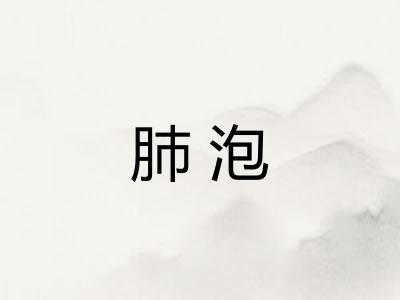 肺泡