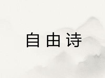 自由诗 自由诗