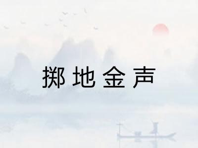 掷地金声 掷地金声