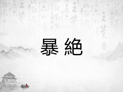 暴絶 暴絶