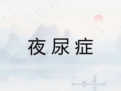 夜尿症