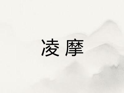 凌摩