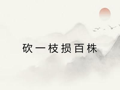 砍一枝损百株