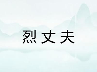 烈丈夫