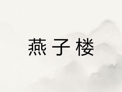 燕子楼 燕子楼