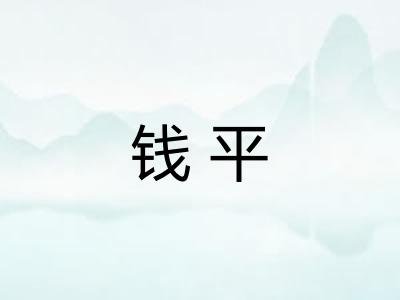 钱平