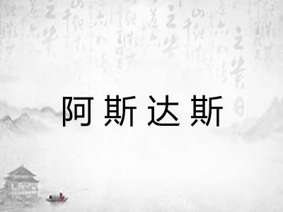 阿斯达斯 阿斯达斯