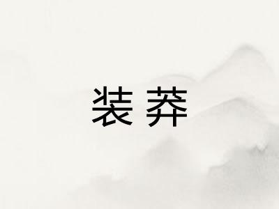 装莽 装莽