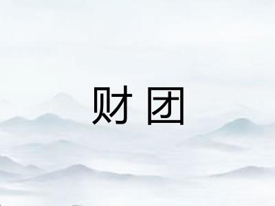 财团