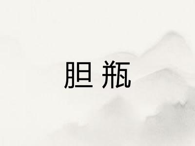胆瓶