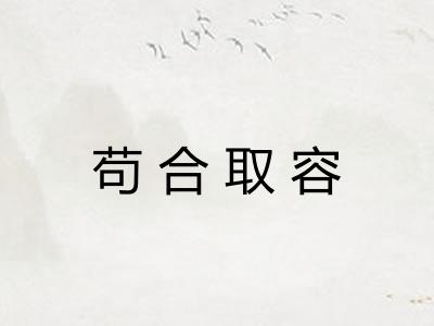 苟合取容 苟合取容