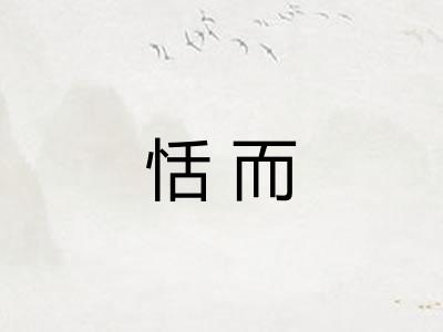 恬而