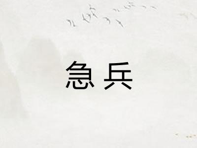 急兵