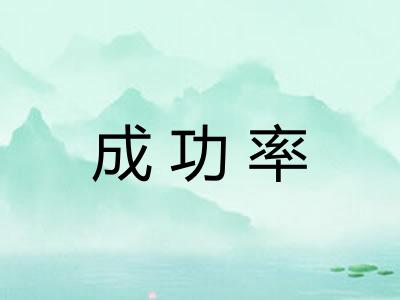 成功率