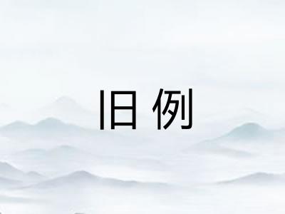 旧例 旧例