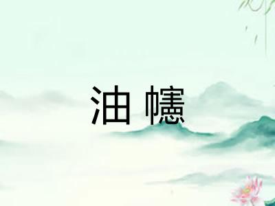 油幰