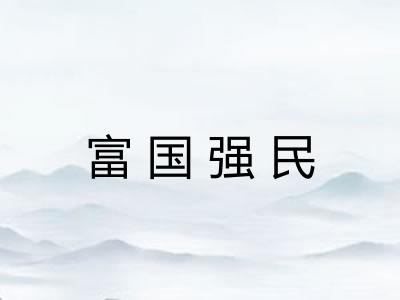 富国强民