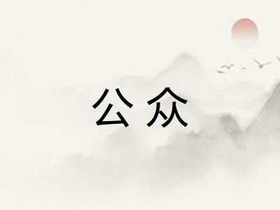 公众