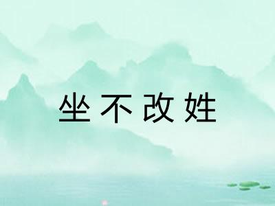 坐不改姓 坐不改姓