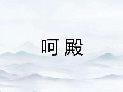呵殿