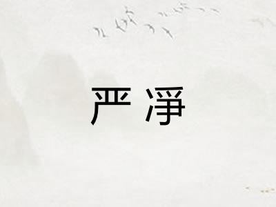 严凈