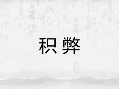 积弊